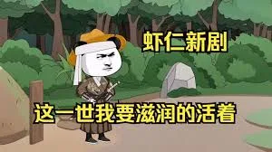 这一世我要活得滋润