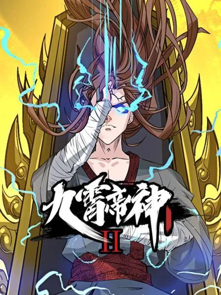 动态漫画九霄帝神第二季