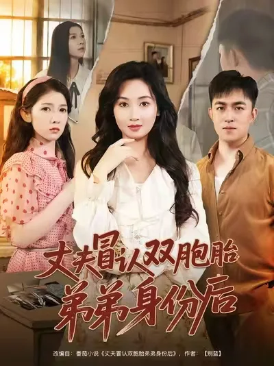丈夫冒认双胞胎弟弟身份后
