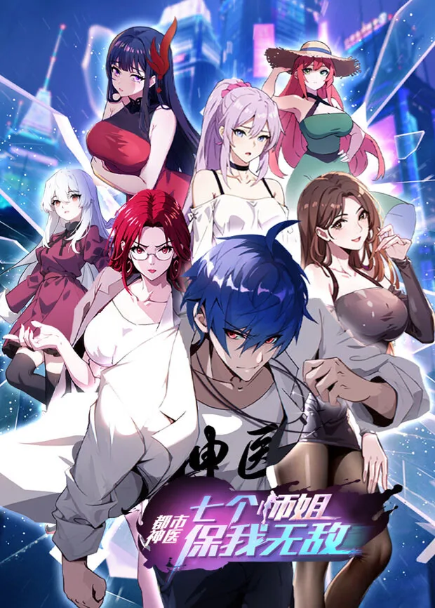 都市神医：七个师姐保我无敌（大结局前篇）