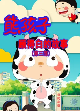 熊孩子顾得白的故事第三季