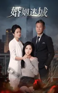 新:婚姻迷城
