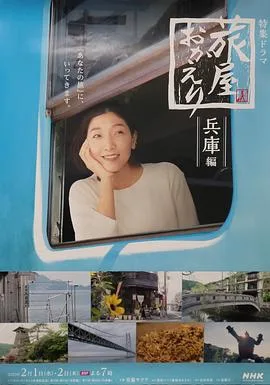 欢迎回来,旅人兵库后篇