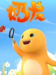 奶龙