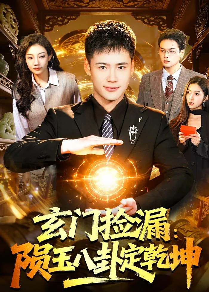 玄门捡漏:陨玉八卦定乾坤