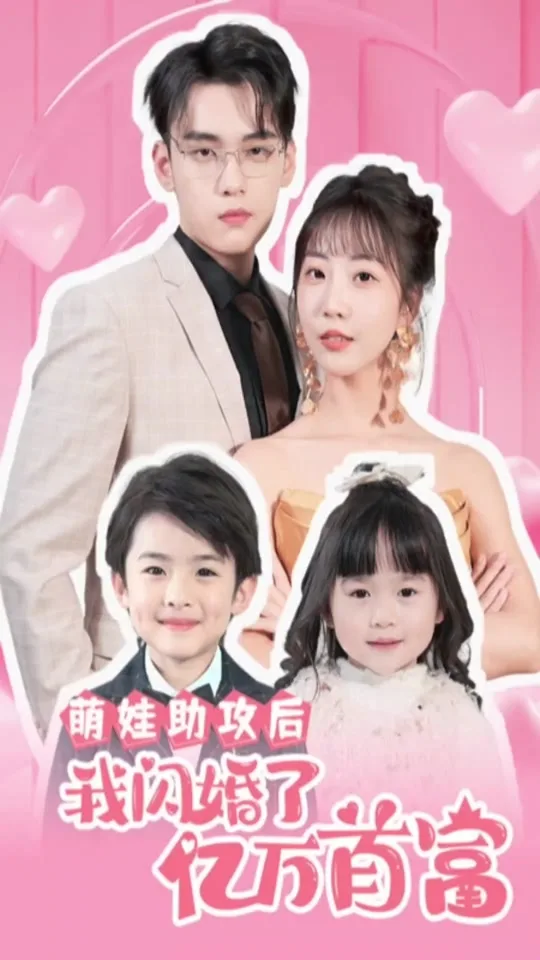 萌娃助攻后,我闪婚了亿万首富