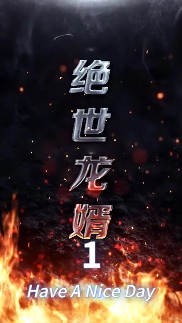 绝世龙婿