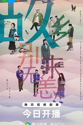 故乡,别来无恙