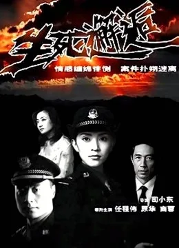 生死邂逅