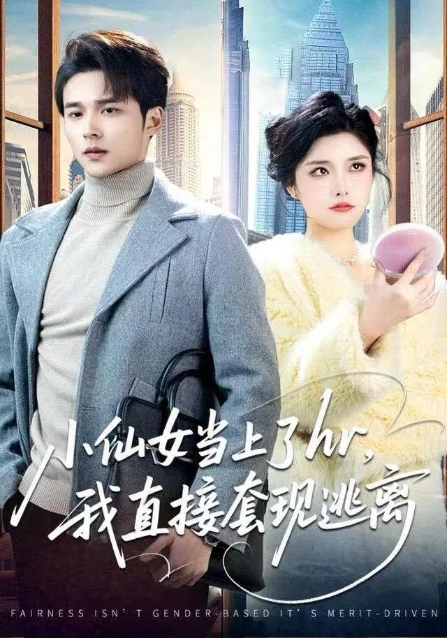 小仙女当上了hr,我直接套现逃离