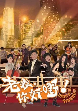 老表,你好嘢!粤语