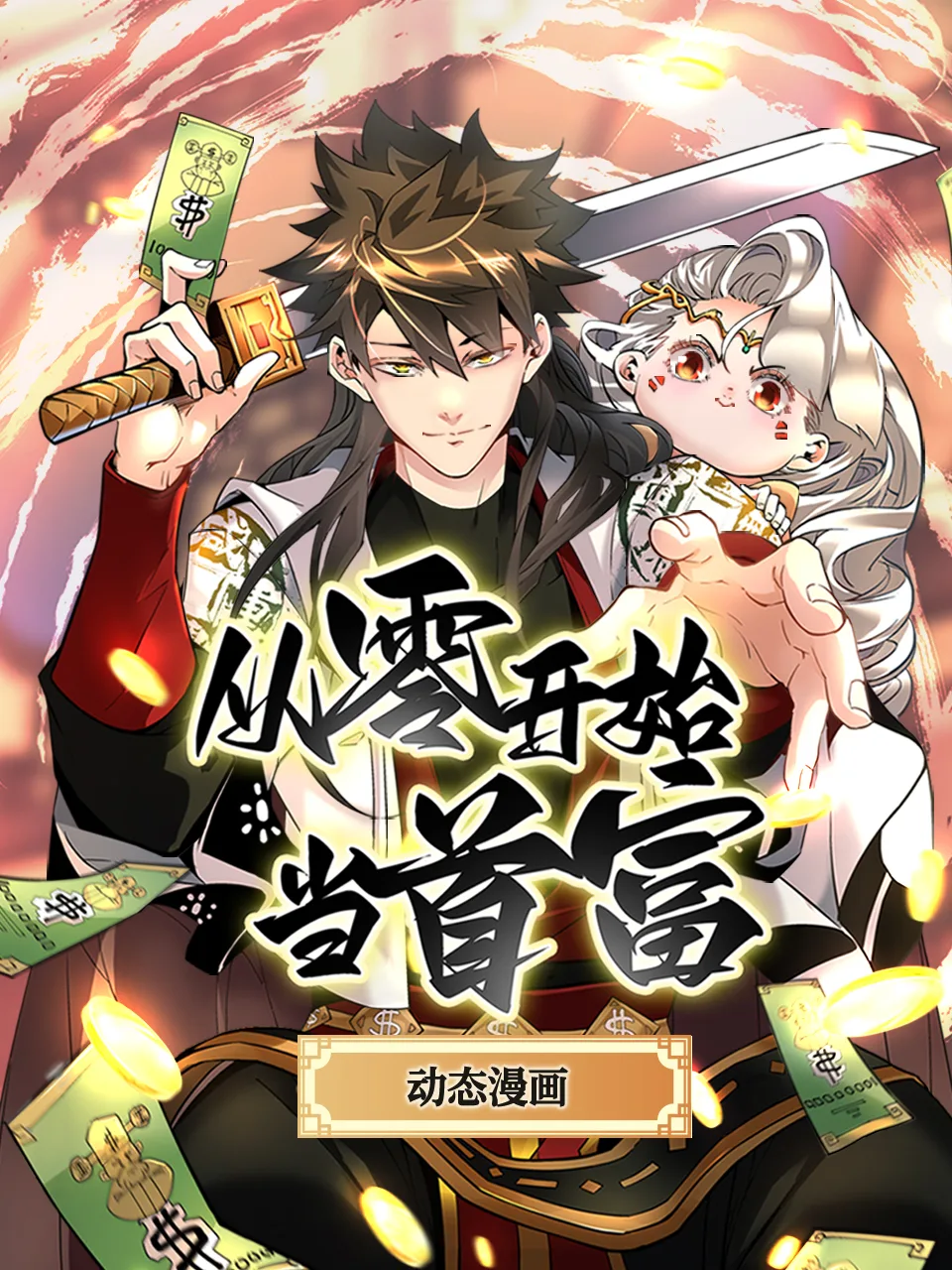 从零开始当首富动态漫