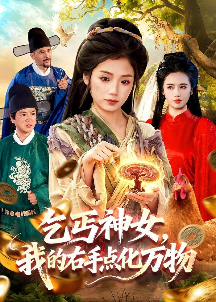乞丐神女,我的右手点化万物