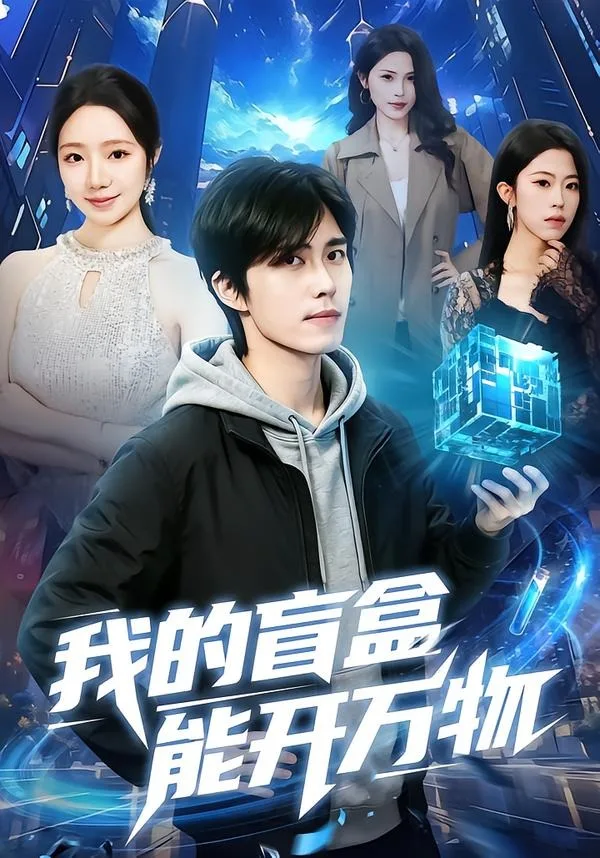 我的盲盒能开万物