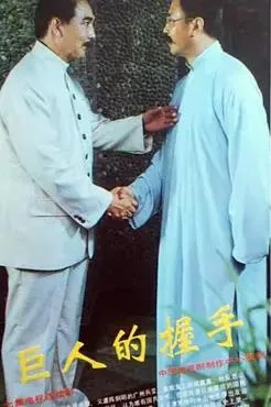 巨人的握手
