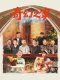 奇幻之家