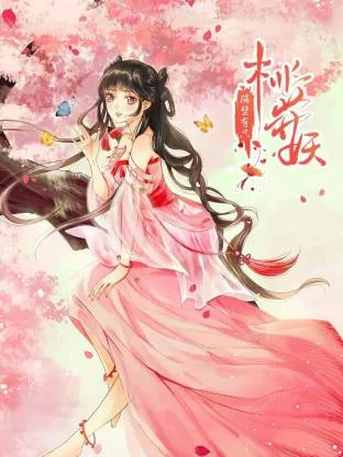 隔壁有只桃花妖动态漫