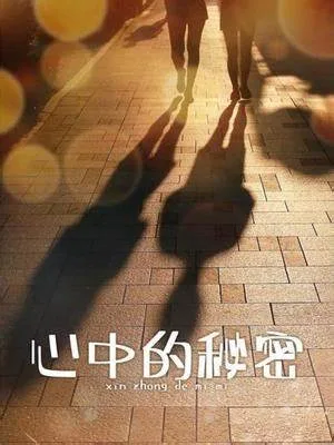 心中的秘密