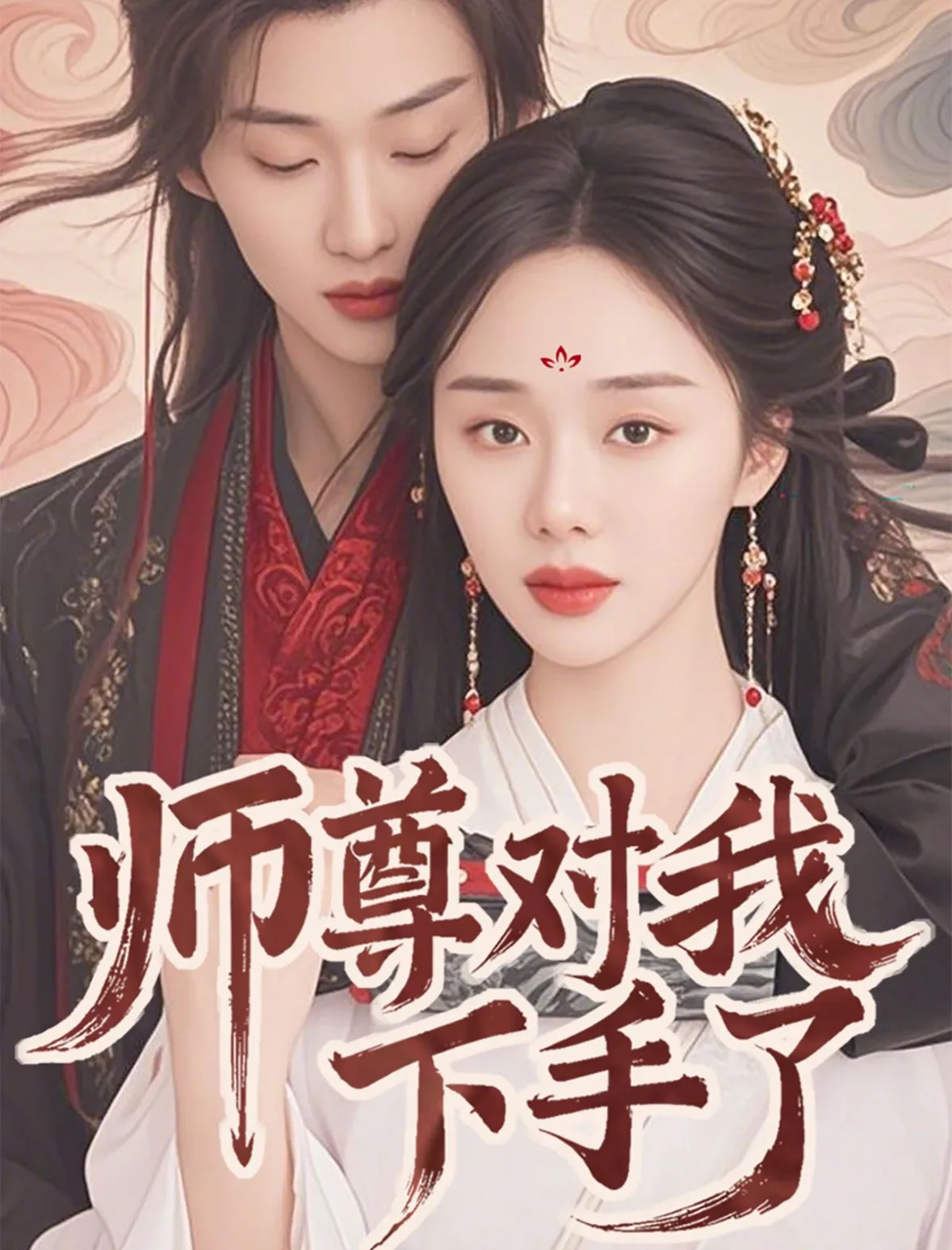 师尊对我下手了