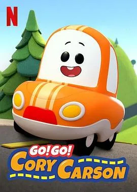 Go!Go!小小车向前冲第一季