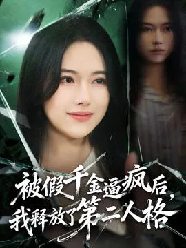 被假千金逼疯后,我释放了第二人格