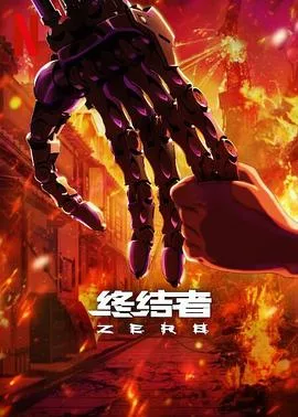 终结者:零第一季