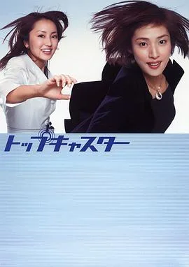 顶级播音员