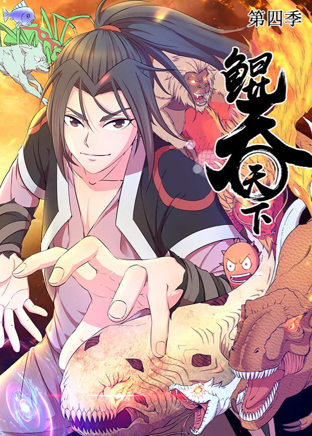 鲲吞天下第四季