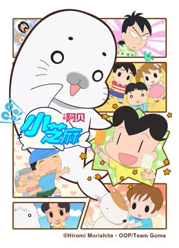 少年阿贝 GO!GO!小芝麻第四季国语