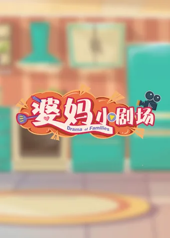 婆妈小剧场