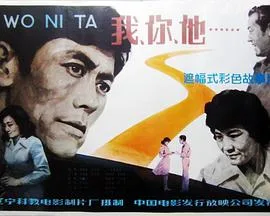 我、你、他