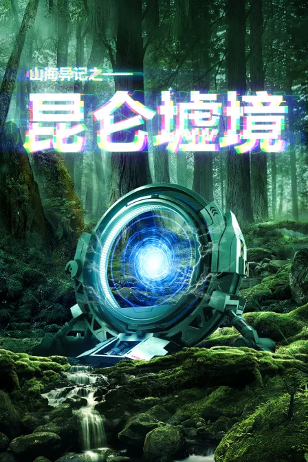 山海异记之昆仑墟境