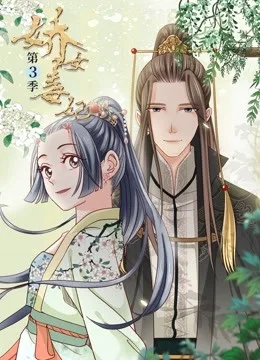 娇女毒妃 动态漫画第三季