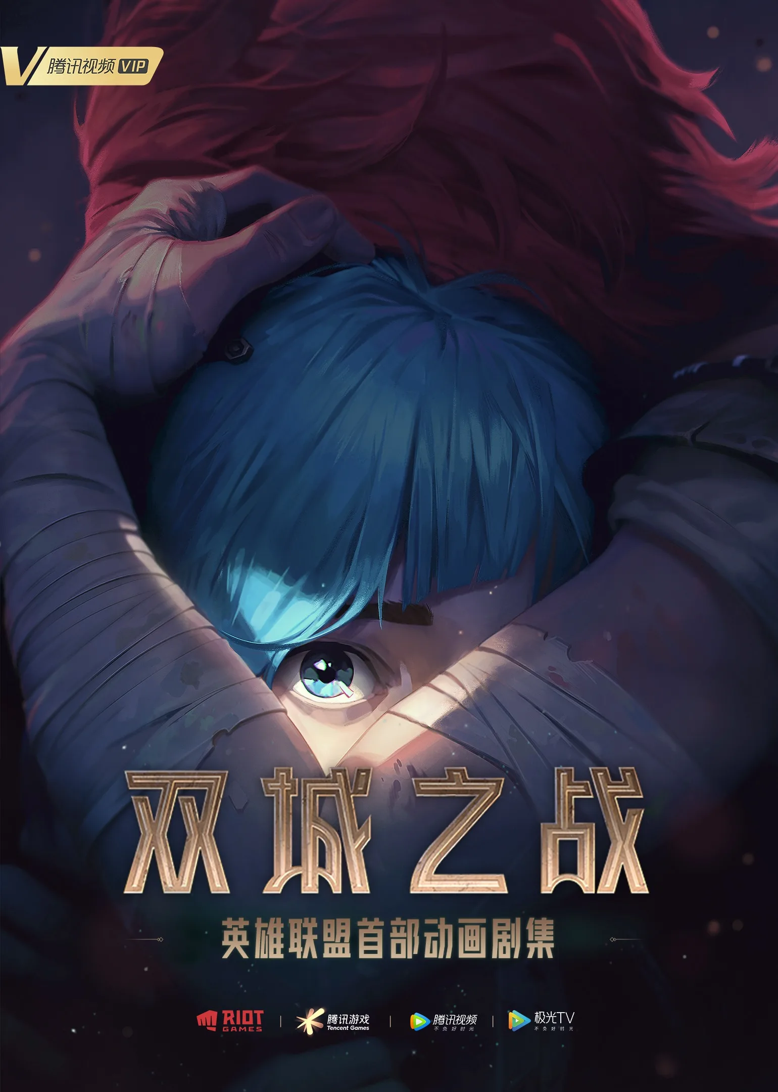 英雄联盟:双城之战国语