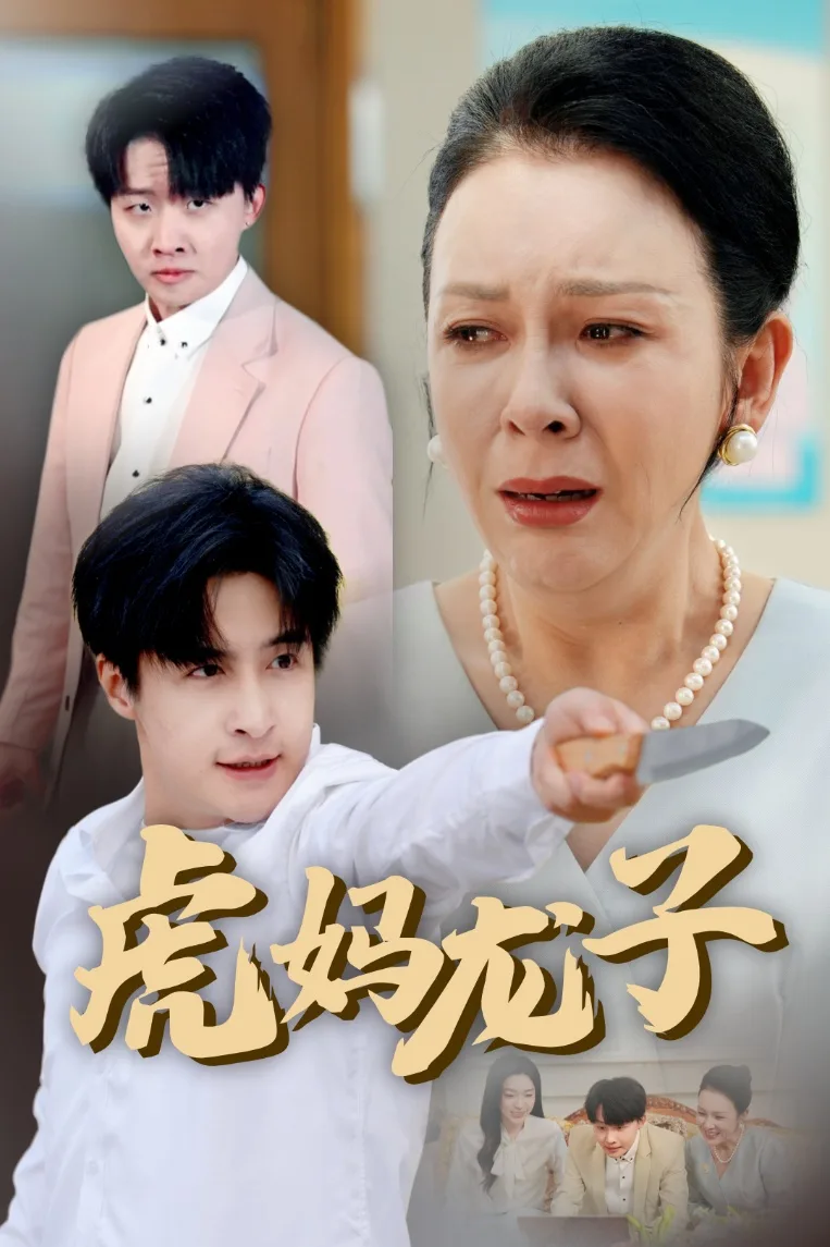 虎妈龙子