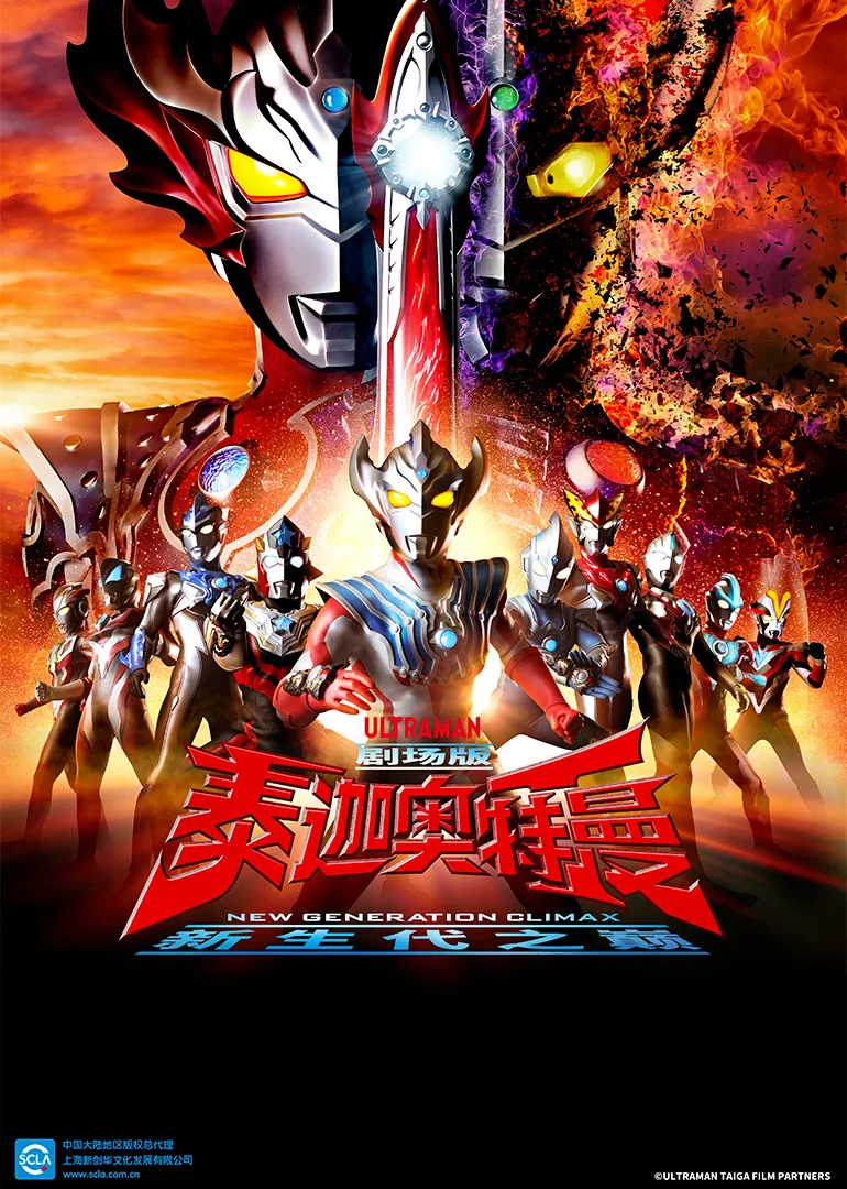 泰迦奥特曼剧场版 新生代之巅(日语)