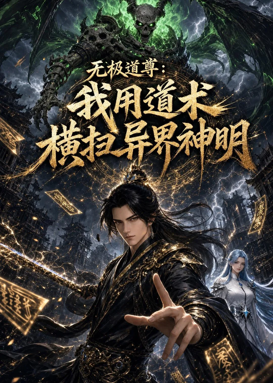 无极道尊:我用道术横扫异界神明