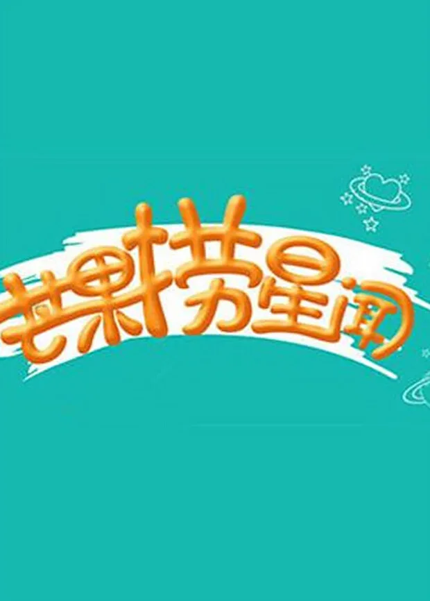 芒果捞星闻2016