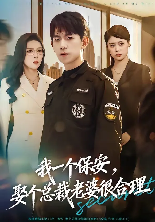 我一个保安，娶个总裁老婆很合理