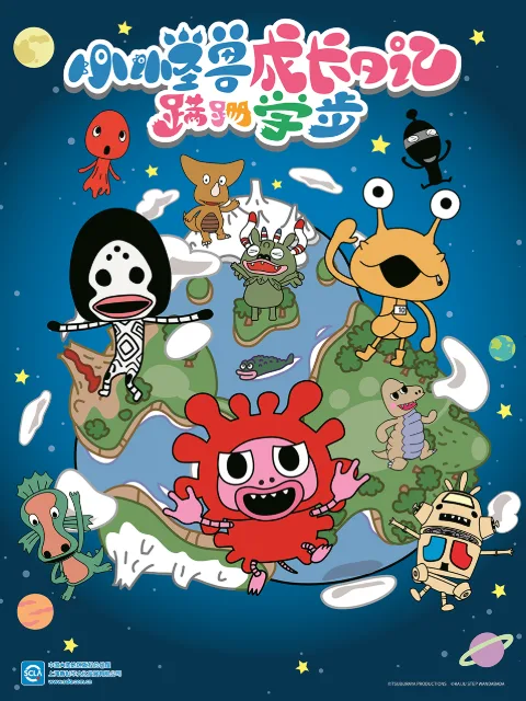小怪兽成长日记 蹒跚学步(中配)