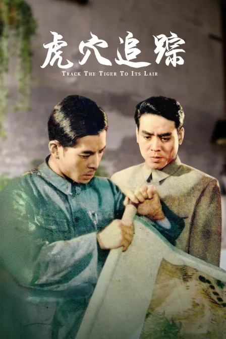 虎穴追踪
