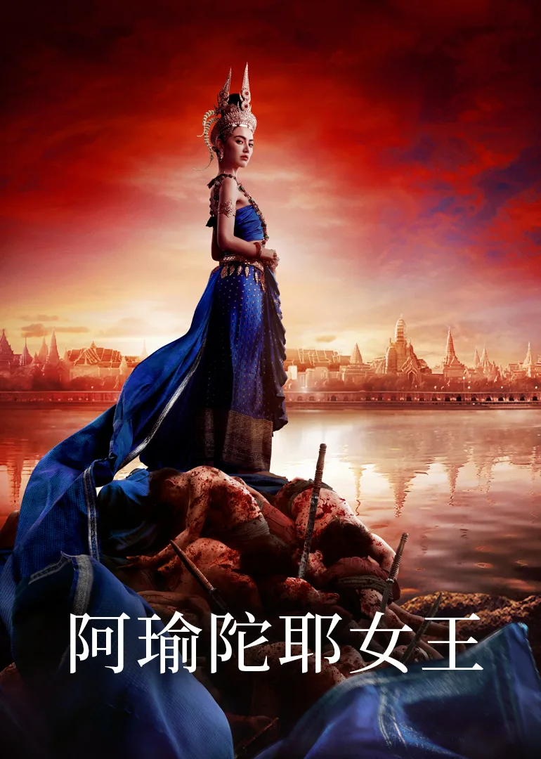 阿瑜陀耶女王国语