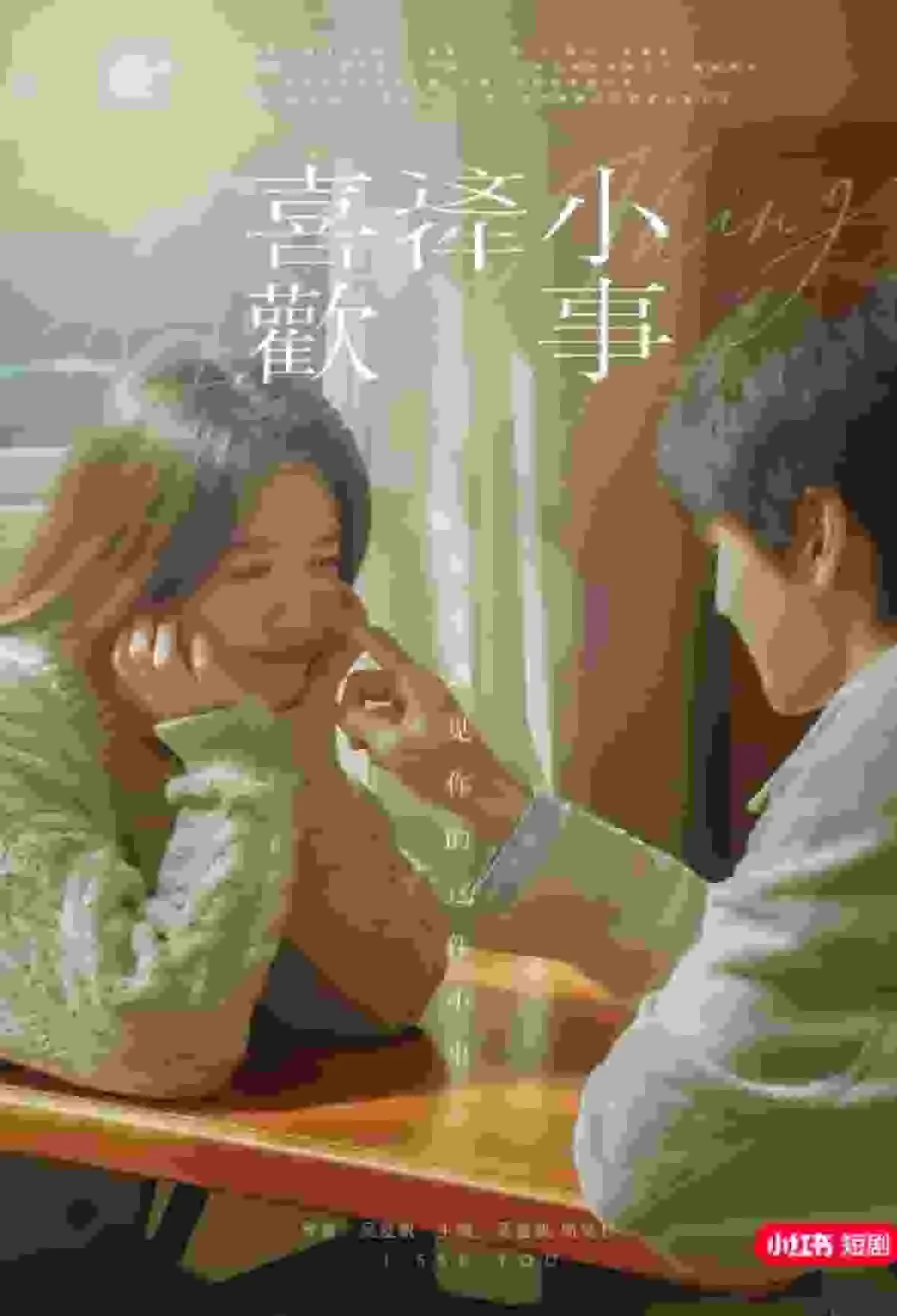 喜欢这件小事