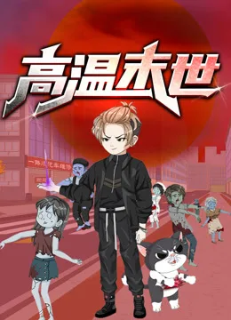 高温末世动态漫画第一季