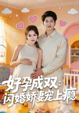 好孕成双:闪婚娇妻宠上瘾