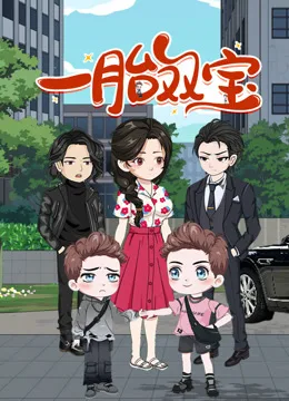 一胎双宝动态漫画
