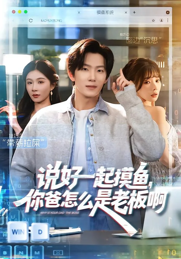 说好一起摸鱼，你爸怎么是老板啊[