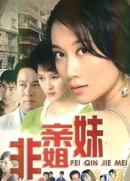 非亲姐妹