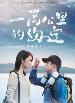 一万公里的约定(无障碍解说版)