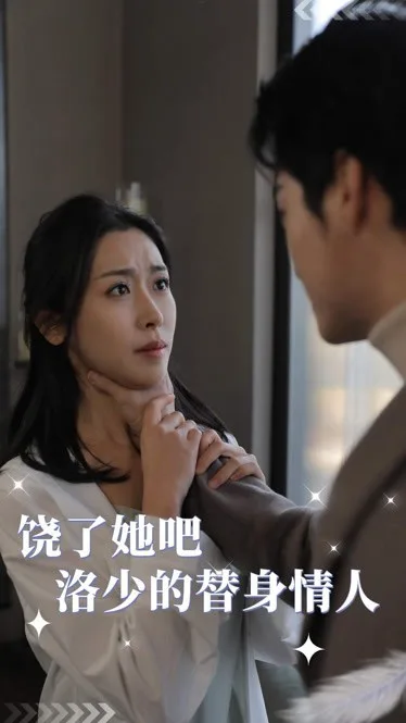 饶了她吧,洛少的替身情人